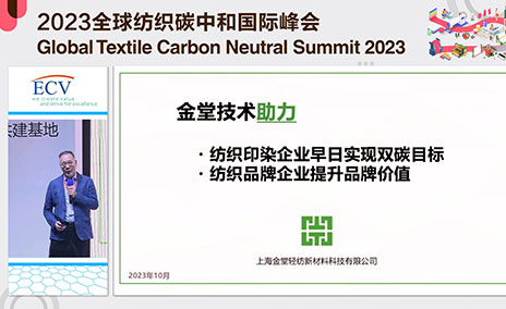 2023全球纺织碳中和国际峰会完整发言